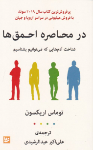 در محاصره احمق ها (شناخت آدم هایی که نمی توانیم بشناسیم)