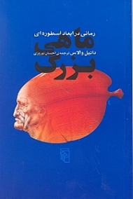 ماهی بزرگ