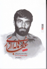 در هاله ای از غبار (سرگذشتنامه سردار بی نشان حاج احمد متوسلیان)