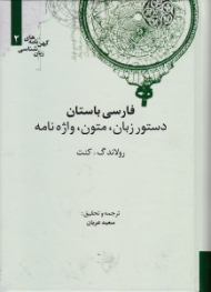 فارسی باستان (دستور زبان، متون، واژه نامه) - (کهن نامه های زبان شناسی 2)