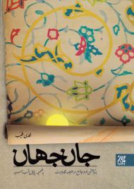 جان جهان (پژوهشی نو و جامع در عرصه مهدویت به ضمیمه پایان شب سیه)