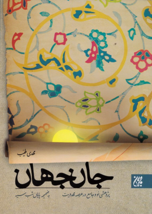 جان جهان (پژوهشی نو و جامع در عرصه مهدویت به ضمیمه پایان شب سیه)
