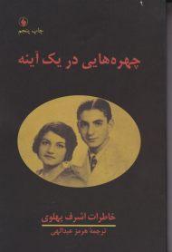 چهره هایی در یک آینه