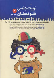 تربیت جنسی کودکان 2