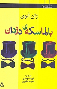 بالماسکه دزدان