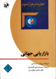 بازاریابی جهانی (تجارت در هزاده سوم 1)