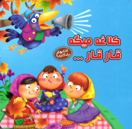 کلاغه میگه قار قار (کتاب های یادگاری 9)