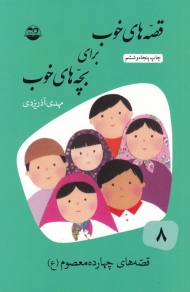 قصه های چهارده معصوم علیهم السلام (قصه های خوب برای بچه های خوب 8)