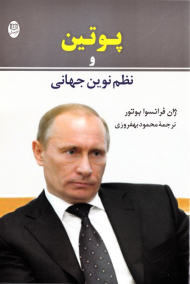 پوتین و نظم نوین جهانی