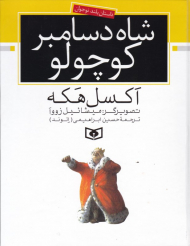 شاه دسامبر کوچولو