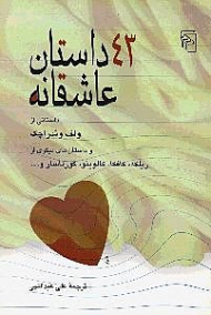 43 داستان عاشقانه