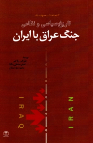تاریخ سیاسی و نظامی جنگ عراق با ایران