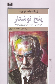 پنج نوشتار (درباره تکنیک درمان روان کاوانه)