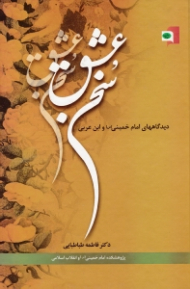 سخن عشق (دیدگاه های امام خمینی و ابن عربی)