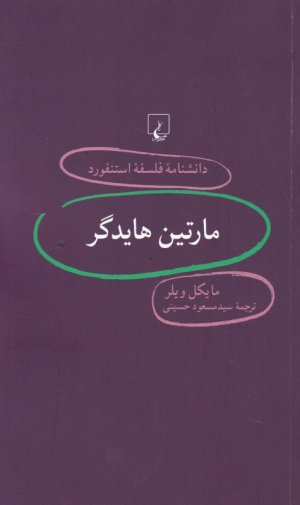 مارتین هایدگر (دانشنامه فلسفه استنفورد 77)