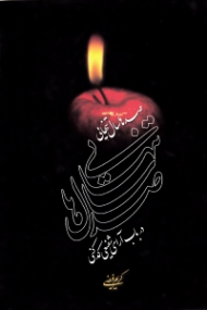 صدها سال تنهایی (درباب آرای شفیعی کدکنی)