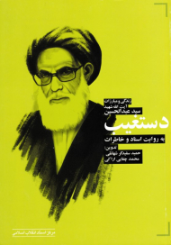 زندگی و مبارزات آیت الله شهید سید عبد الحسین دستغیب به روایت اسناد و خاطرات