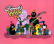 زمستان بارباپاپا