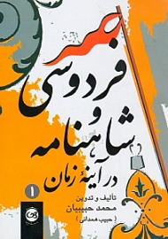فردوسی و شاهنامه در آیینه زمان جلد 1