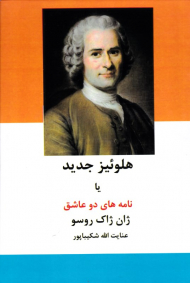 هلوئیز جدید یا نامه های دو عاشق