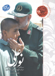 نورعلی - اوج بندگی11 (نیم نگاهی به زندگی و اوج بندگی سردار شهید نورعلی شوشتری)