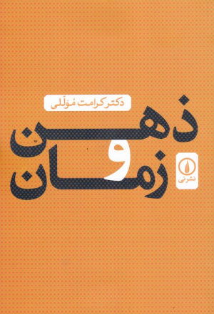 ذهن و زمان
