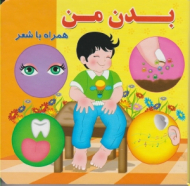 بدن من - همراه با شعر