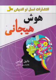 هوش هیجانی