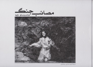 مصائب جنگ (فرهنگ بصری 4)
