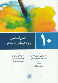 10 اصل اساسی زوج درمانی اثربخش