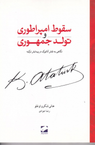 سقوط امپراطوری و تولد جمهوری