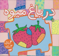در باغ میوه (کتاب پازل)