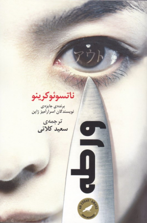 ورطه