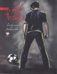 گل آخر، دقیقه 90