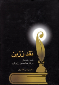 نقد زرین (شعر و شاعران در آثار عبدالحسین زرین کوب)