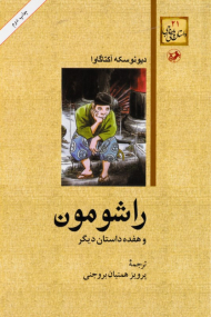 راشومون و هفده داستان دیگر