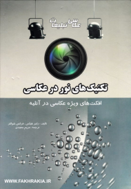 تکنیک های نور در عکاسی (افکت های ویژه عکاسی در آتلیه)