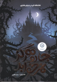 جادوگر هرگز نمی خوابد