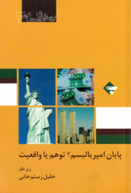 پایان امپریالیسم؟ توهم یا واقعیت (بررسی های اجتماعی 3)