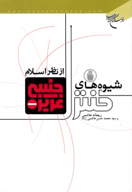 شیوه های کنترل غریزه جنسی از نظر اسلام