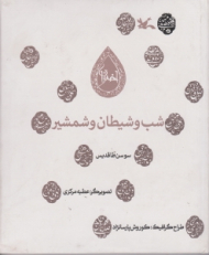 شب و شیطان و شمشیر