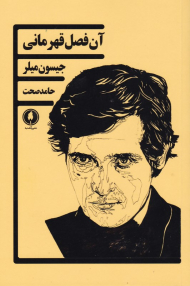 آن فصل قهرمانی