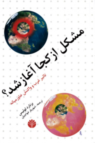 مشکل از کجا آغاز شد؟ (تاثیر غرب و واکنش خاورمیانه)