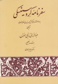 سفرنامه کروسینسکی (یادداشت های کشیش لهستانی عصر صفوی 1725-1707)