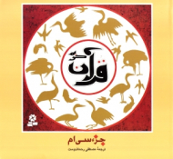 جزء سی ام قرآن کریم