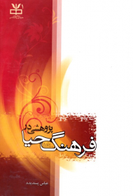 پژوهشی در فرهنگ حیا