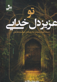 تو عزیزدل خدایی (دسته کلید رسیدن به رویا و خواسته هایتان)