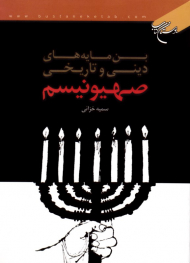 بن مایه های دینی و تاریخی صهیونیسم