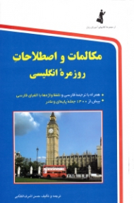 مکالمات و اصطلاحات روزمره انگلیسی (همراه با ترجمه فارسی و تلفظ واژه ها با الفبای فارسی - بیش از 1400 جمله پایه ای و مادر) - مجموعه کتاب های آموزش زبان