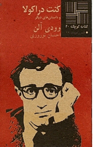 کنت دراکولا و داستان های دیگر (کتاب کوچک 20)